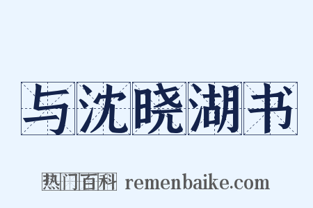 与沈晓湖书是什么意思的图片